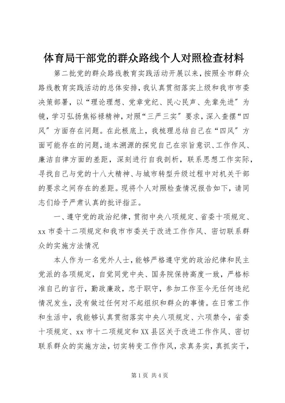 2023年体育局干部党的群众路线个人对照检查材料.docx_第1页