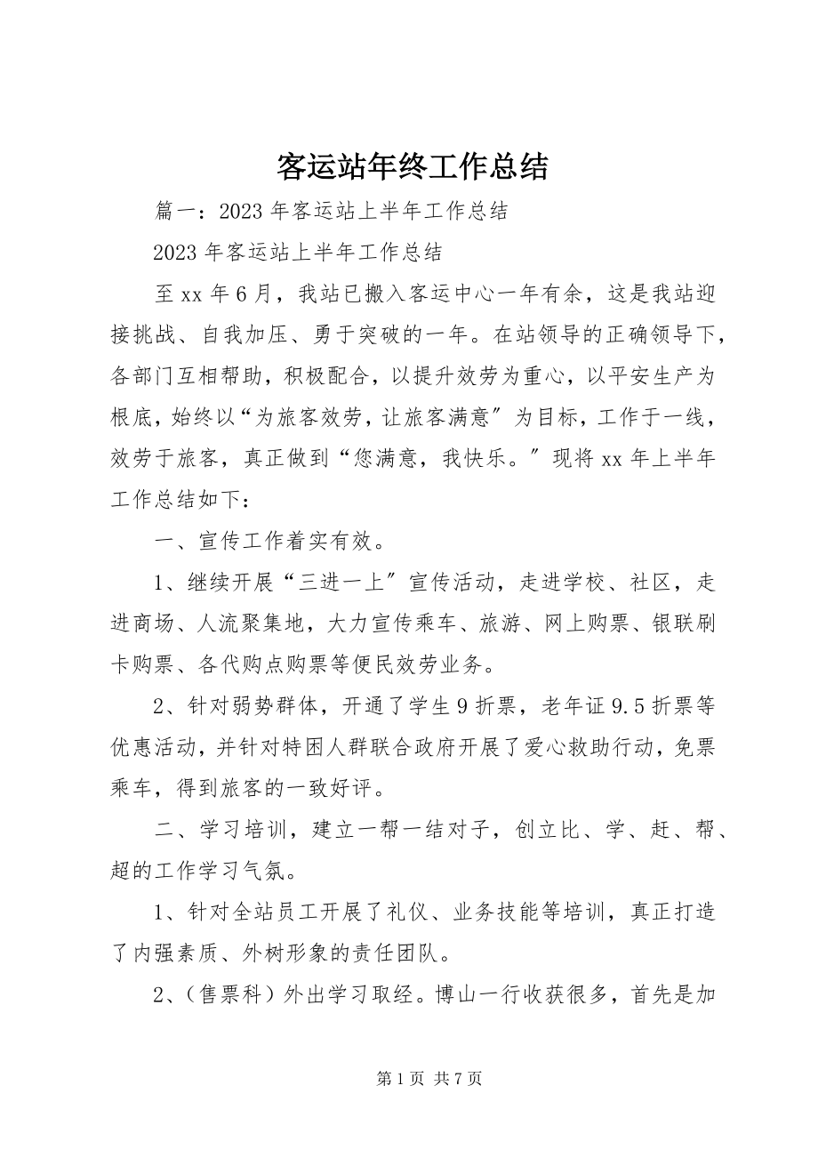 2023年客运站终工作总结.docx_第1页