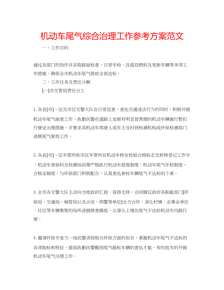 2023年机动车尾气综合治理工作计划范文.docx_第1页