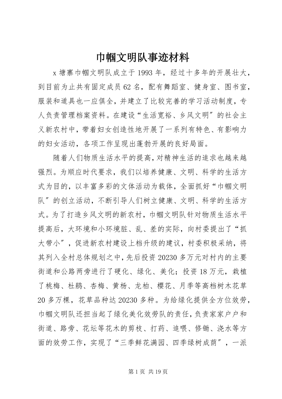 2023年巾帼文明队事迹材料.docx_第1页