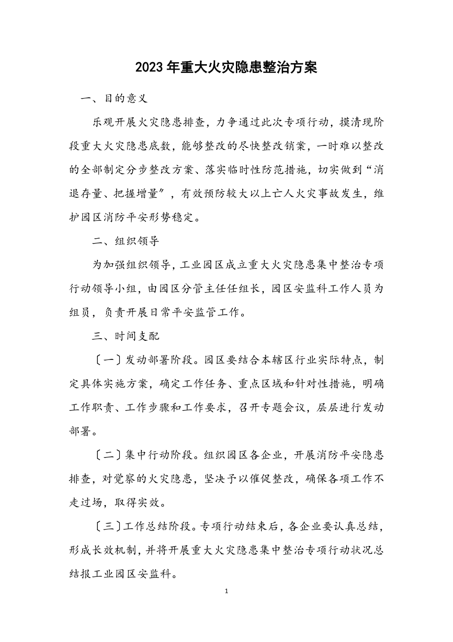 2023年重大火灾隐患整治方案.docx_第1页