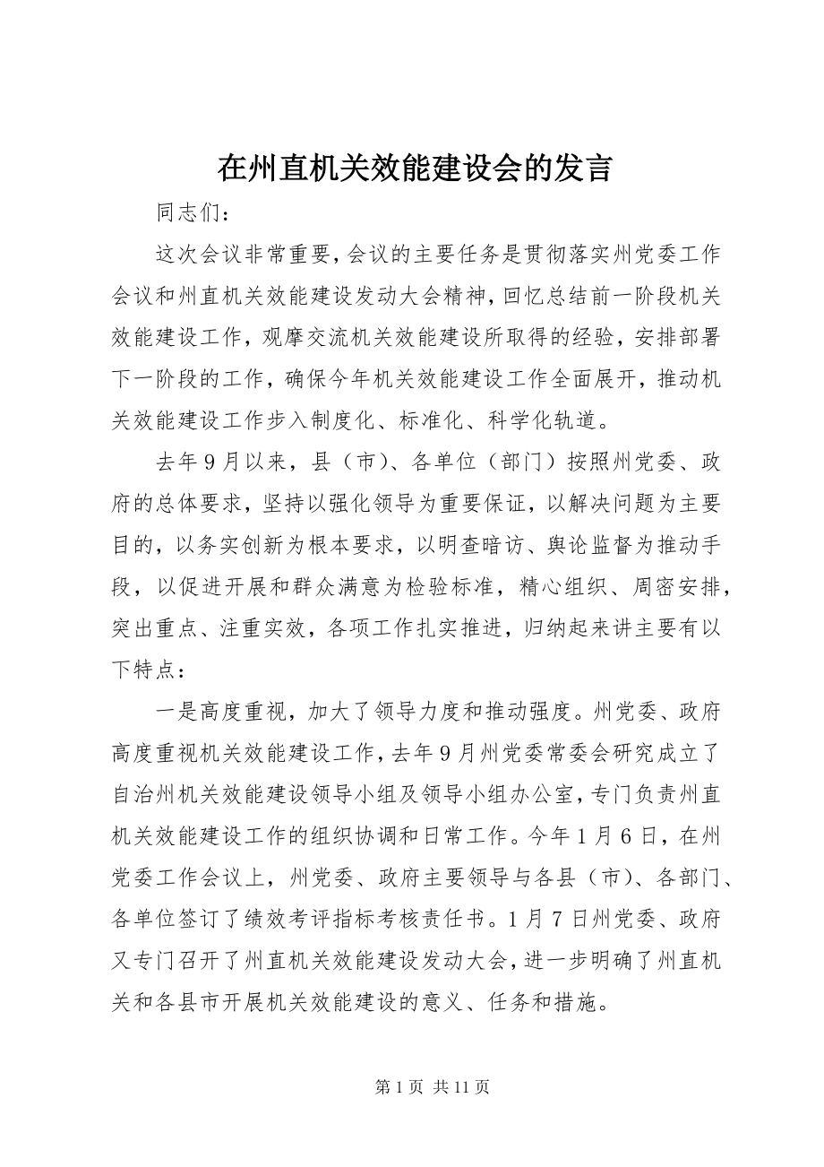 2023年在州直机关效能建设会的讲话.docx_第1页