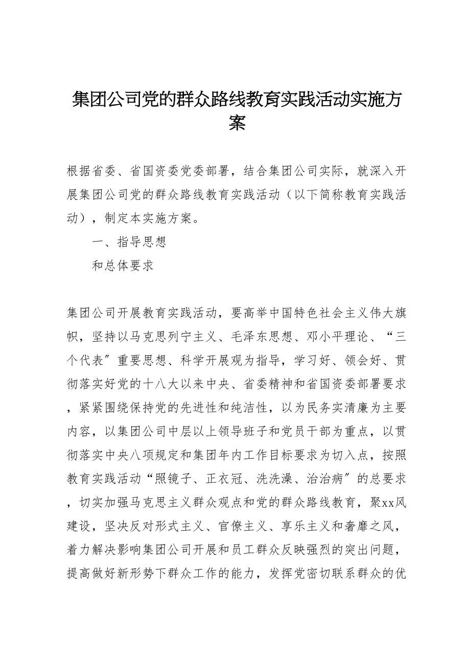 2023年集团公司党的群众路线教育实践活动实施方案.doc_第1页