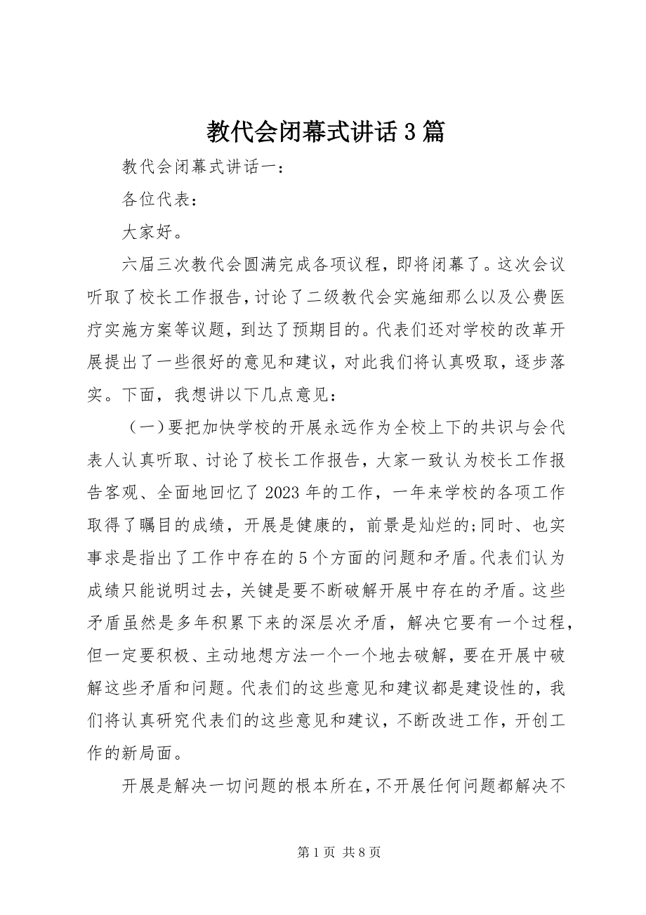 2023年教代会闭幕式致辞3篇.docx_第1页