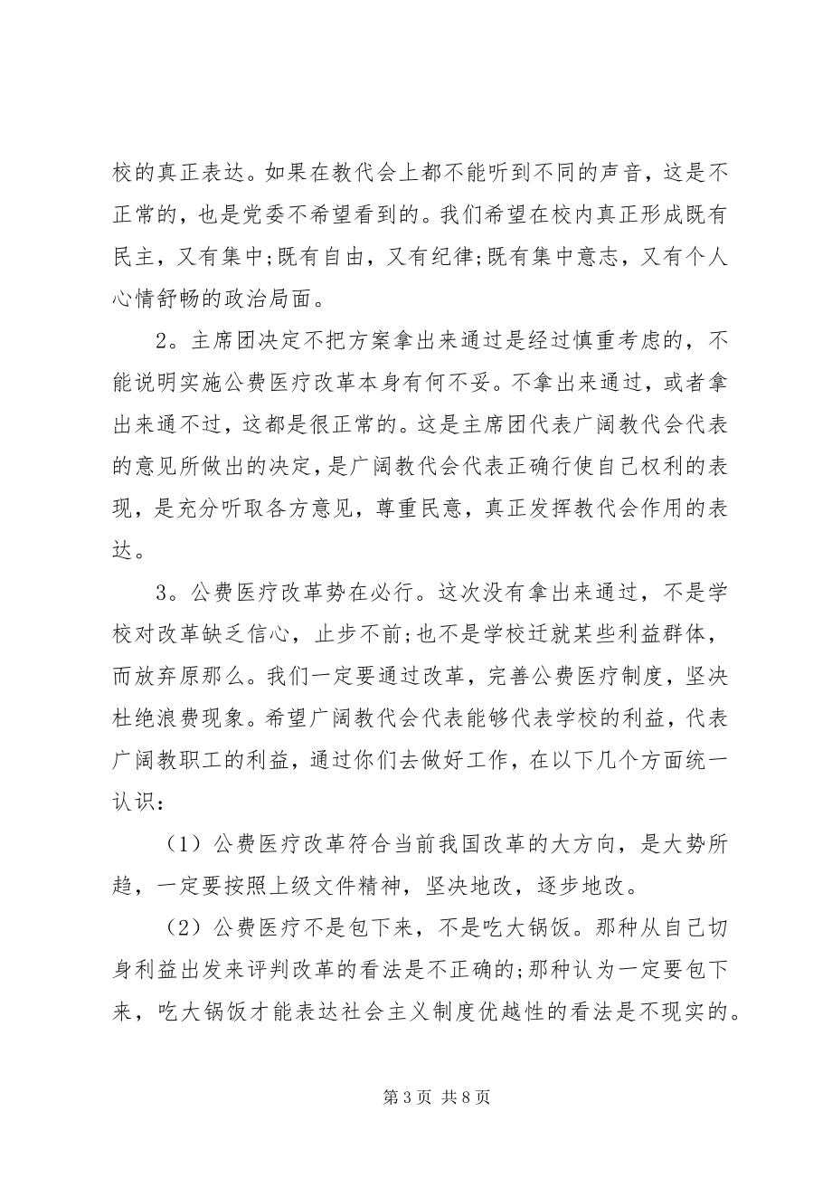 2023年教代会闭幕式致辞3篇.docx_第3页