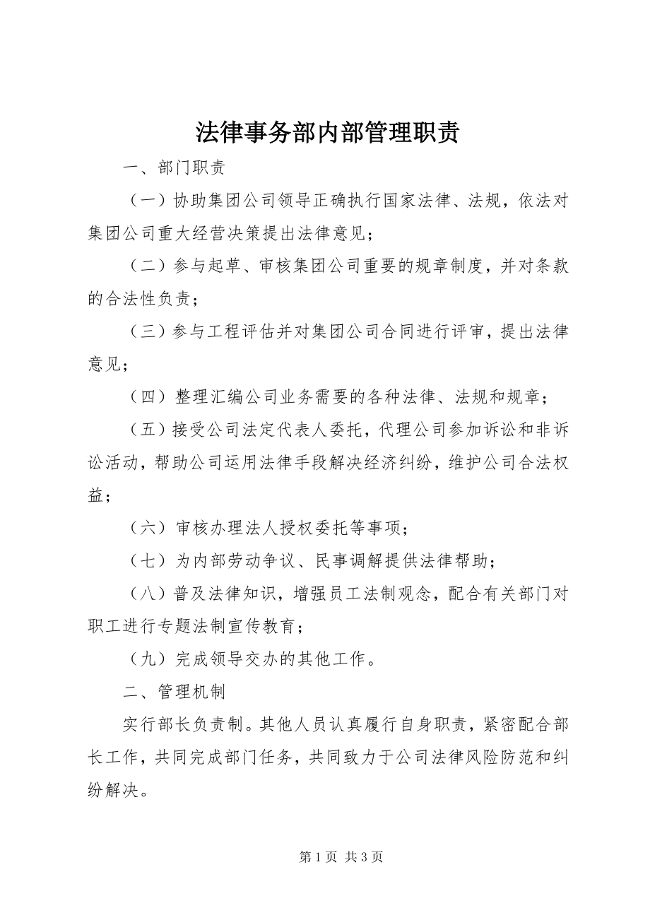 2023年法律事务部内部管理职责.docx_第1页