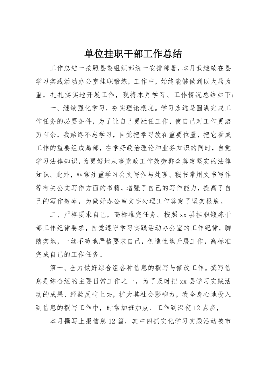 2023年单位挂职干部工作总结.docx_第1页