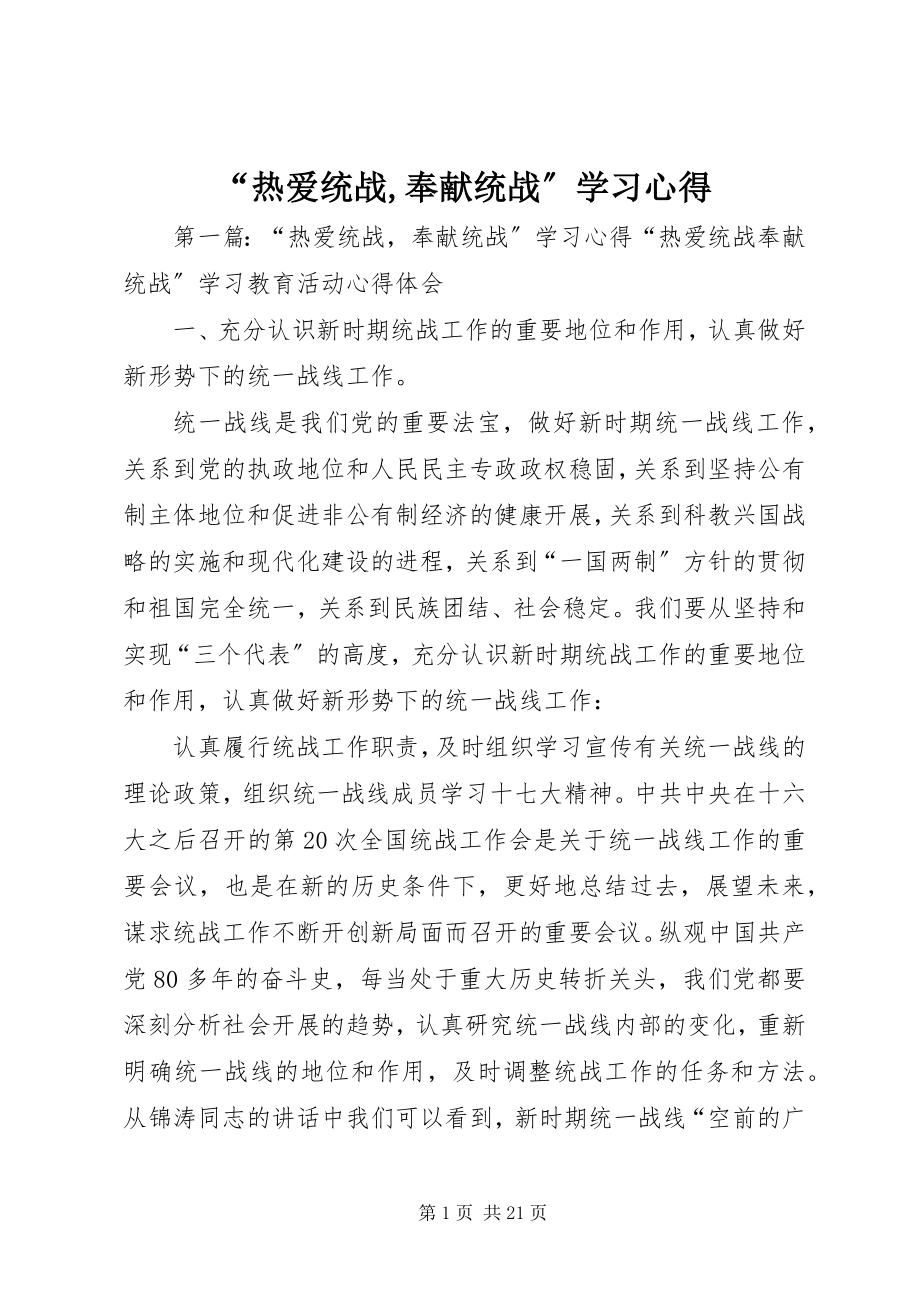 2023年“热爱统战奉献统战”学习心得新编.docx_第1页