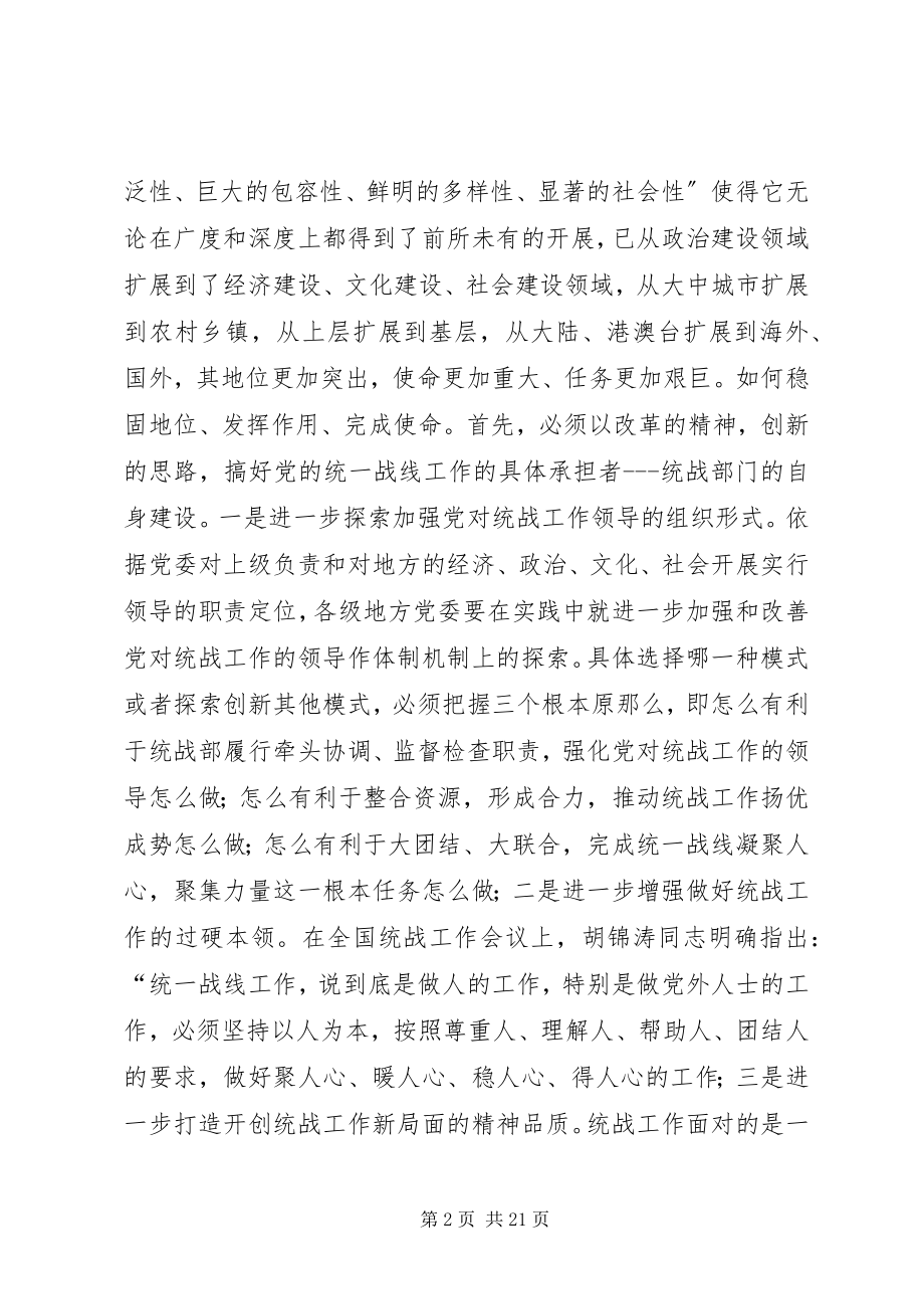 2023年“热爱统战奉献统战”学习心得新编.docx_第2页