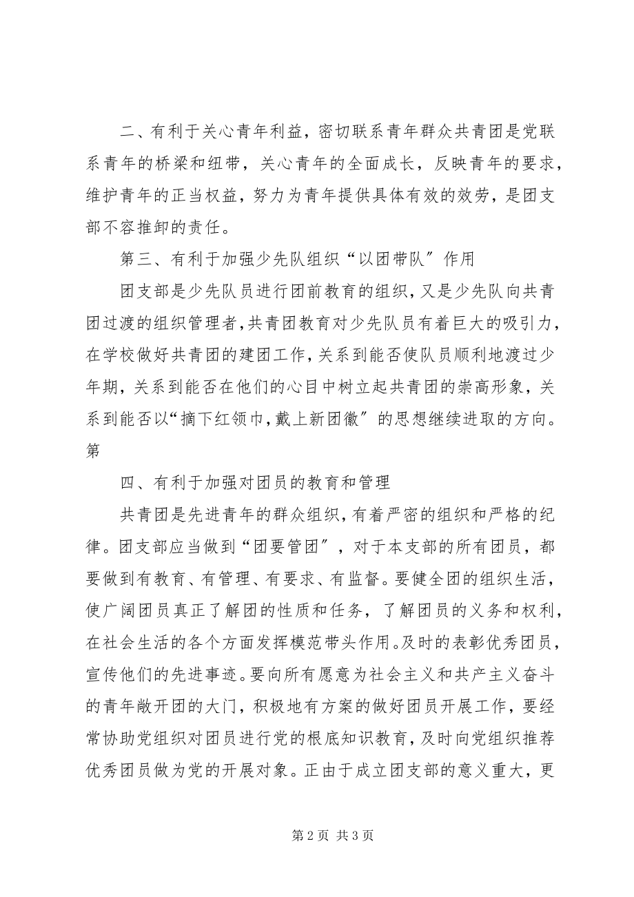 2023年成立希望小学团支部的申请.docx_第2页