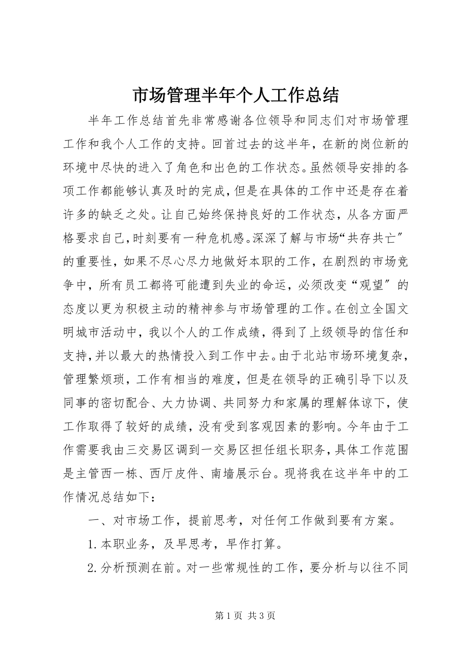 2023年市场管理半年个人工作总结.docx_第1页