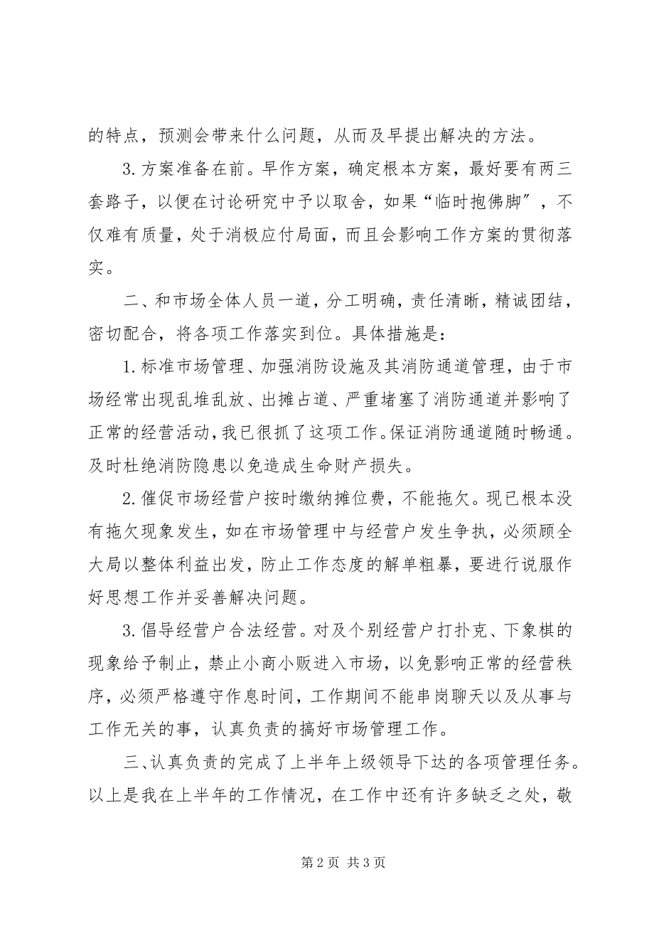 2023年市场管理半年个人工作总结.docx_第2页