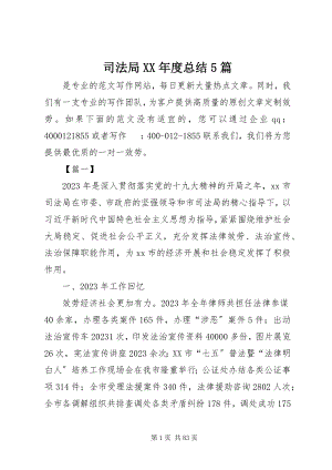 2023年司法局度总结5篇.docx