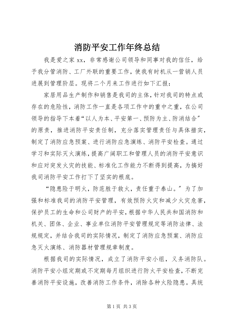 2023年消防安全工作年终总结.docx_第1页