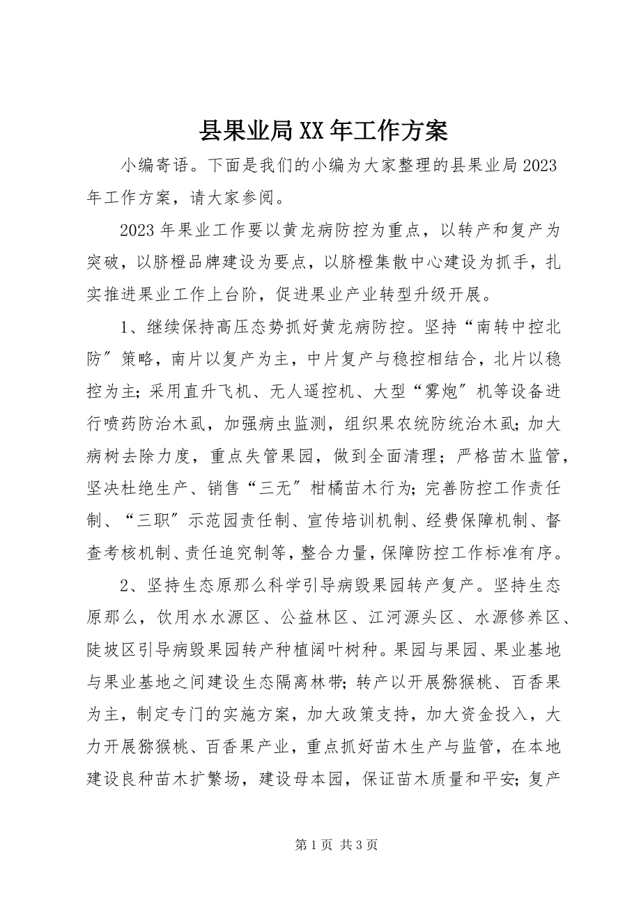 2023年县果业局工作计划.docx_第1页