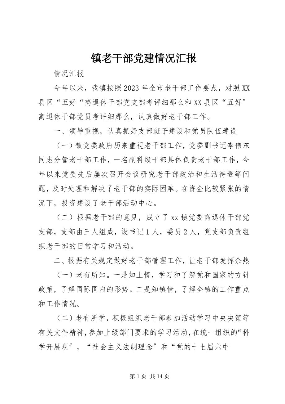 2023年镇老干部党建情况汇报.docx_第1页