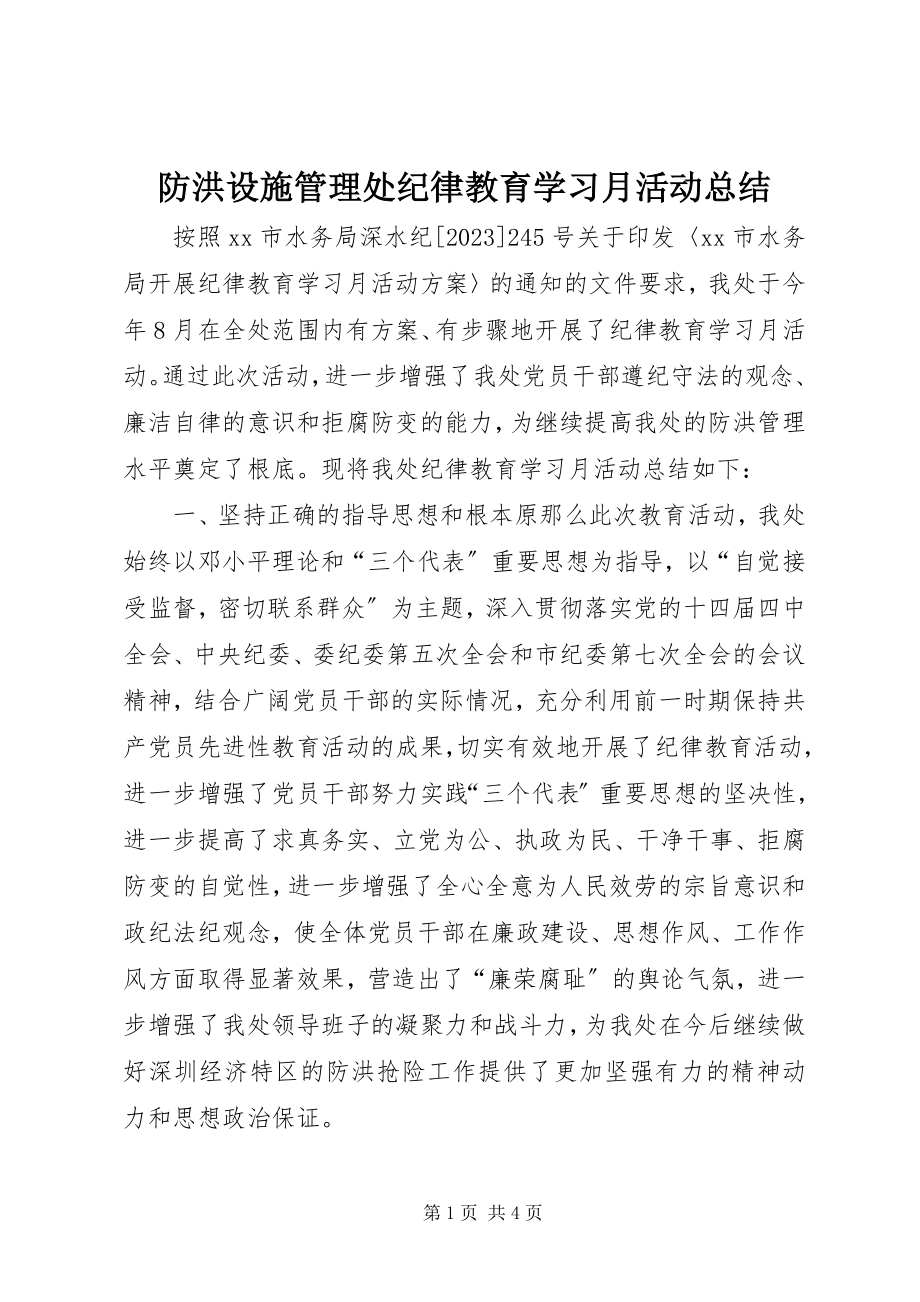 2023年防洪设施管理处纪律教育学习月活动总结.docx_第1页