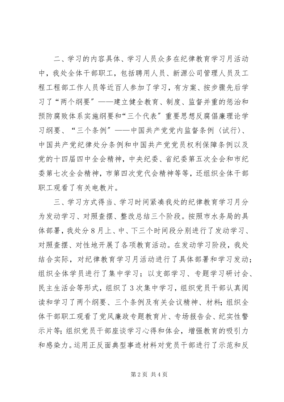 2023年防洪设施管理处纪律教育学习月活动总结.docx_第2页