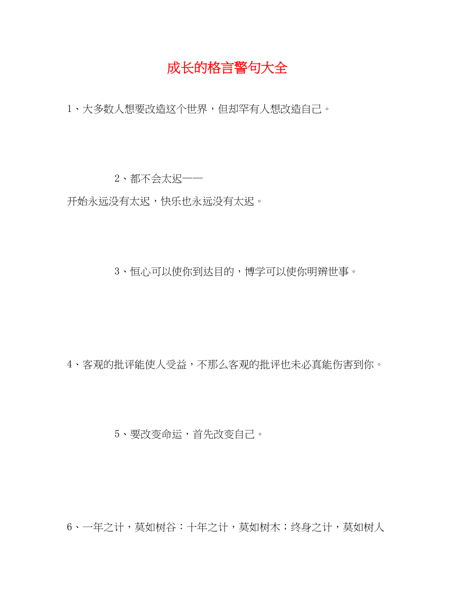 2023年成长的格言警句大全.docx_第1页