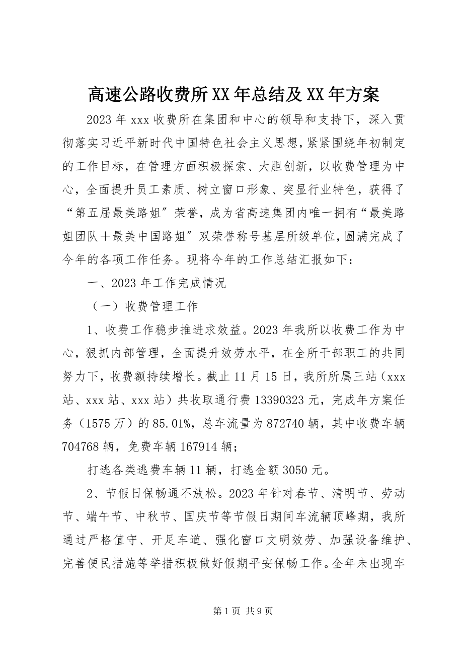 2023年高速公路收费所某年总结及某年计划.docx_第1页