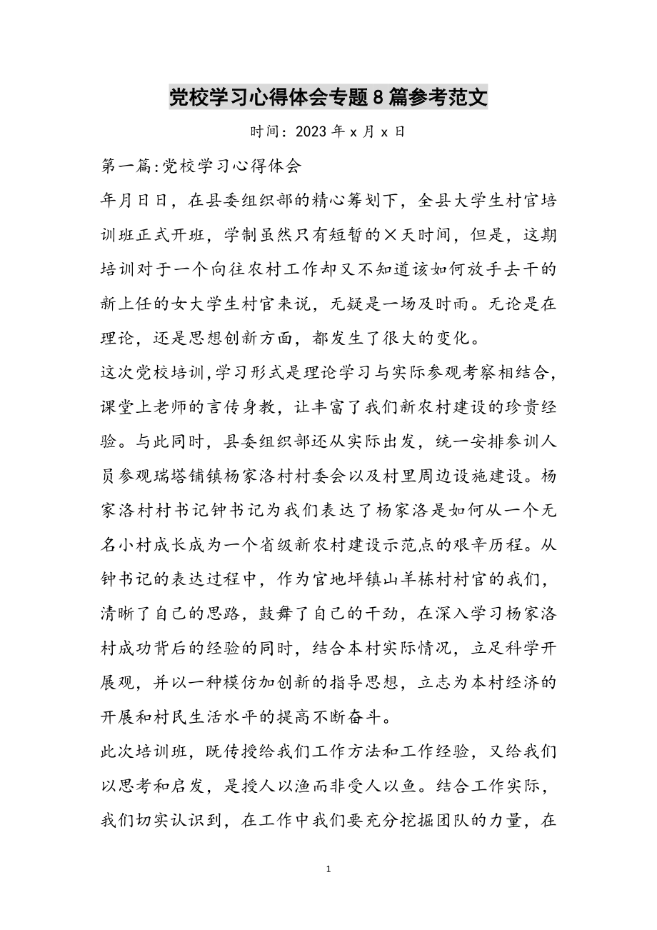 2023年党校学习心得体会专题8篇参考范文.doc_第1页