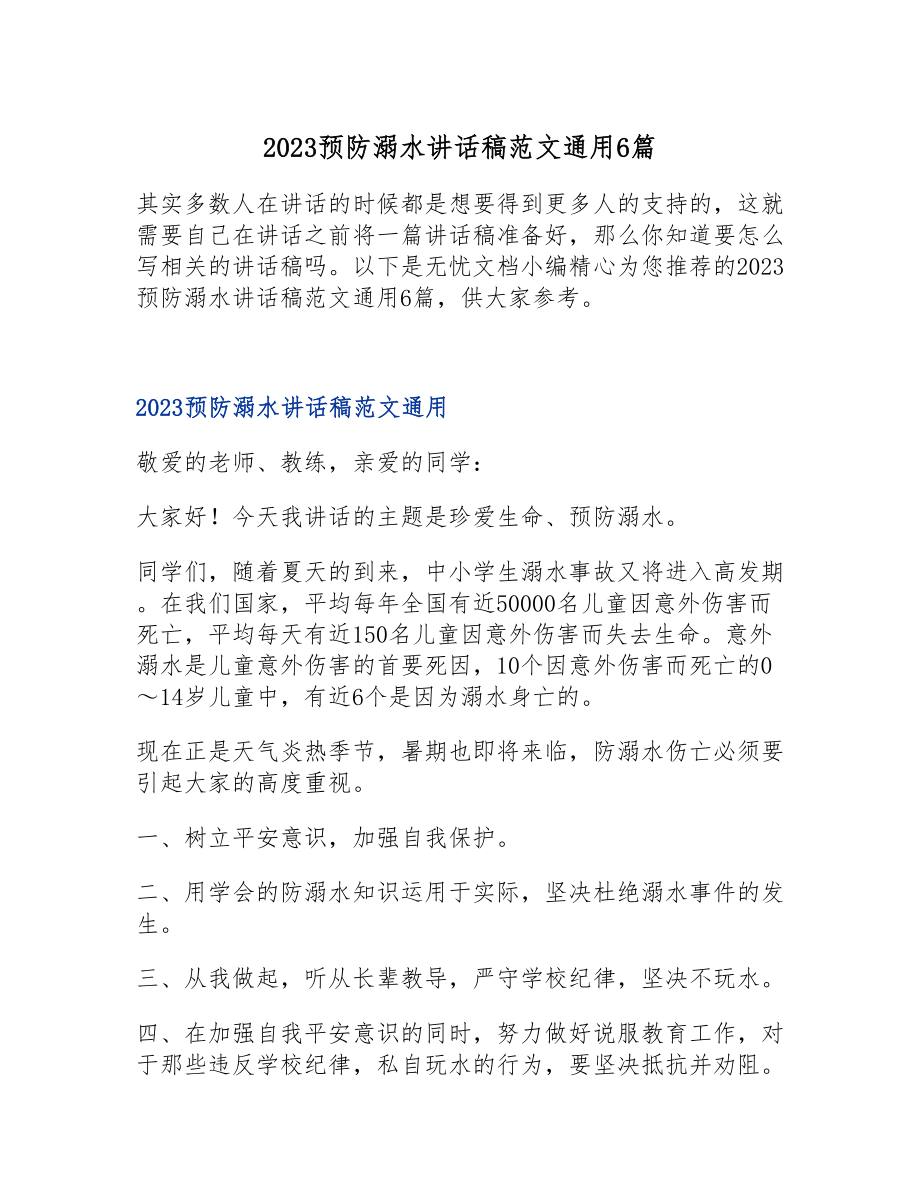 2023预防溺水讲话稿通用6篇.doc_第1页