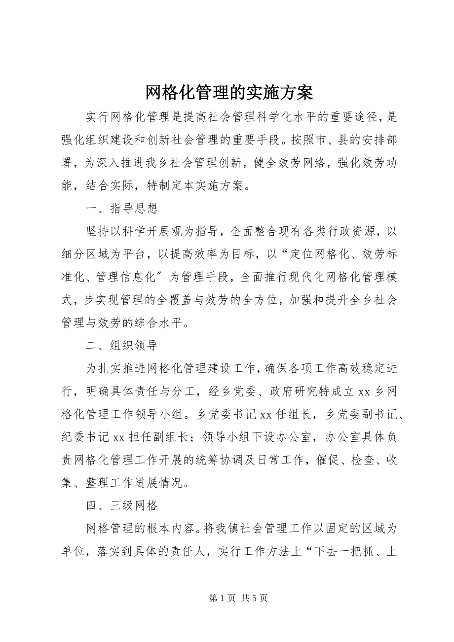 2023年网格化管理的实施方案.docx_第1页