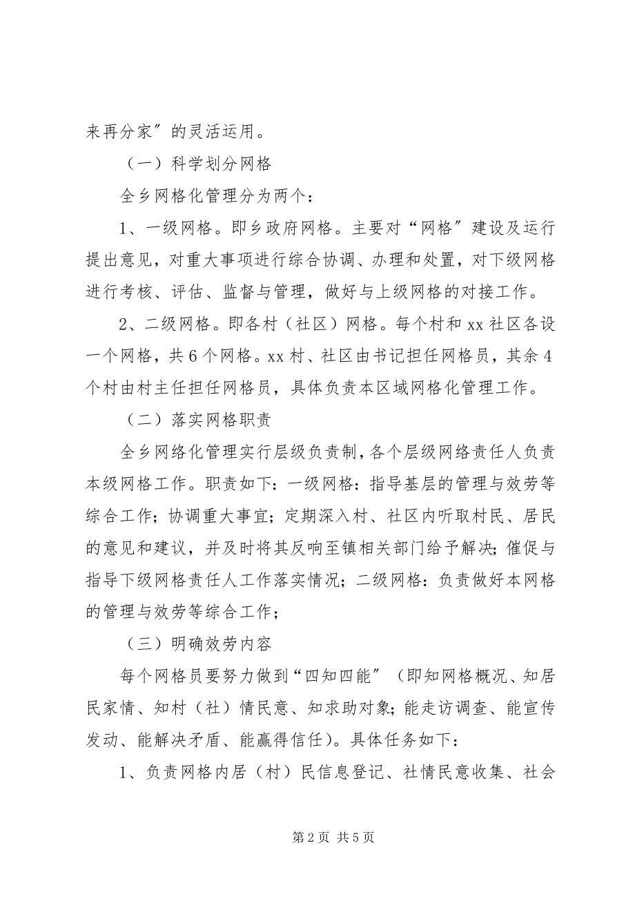 2023年网格化管理的实施方案.docx_第2页