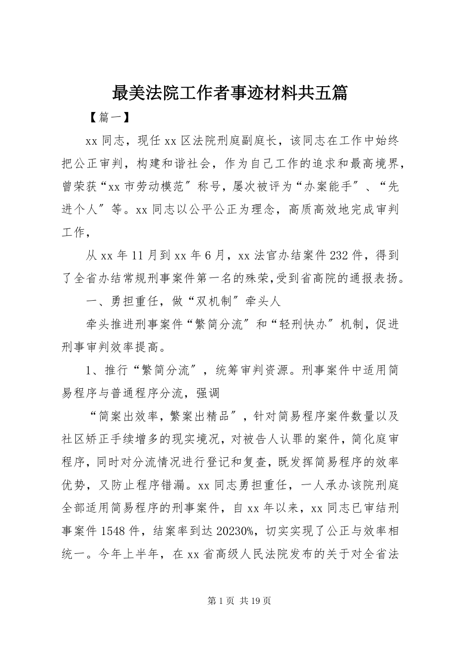 2023年最美法院工作者事迹材料共五篇.docx_第1页