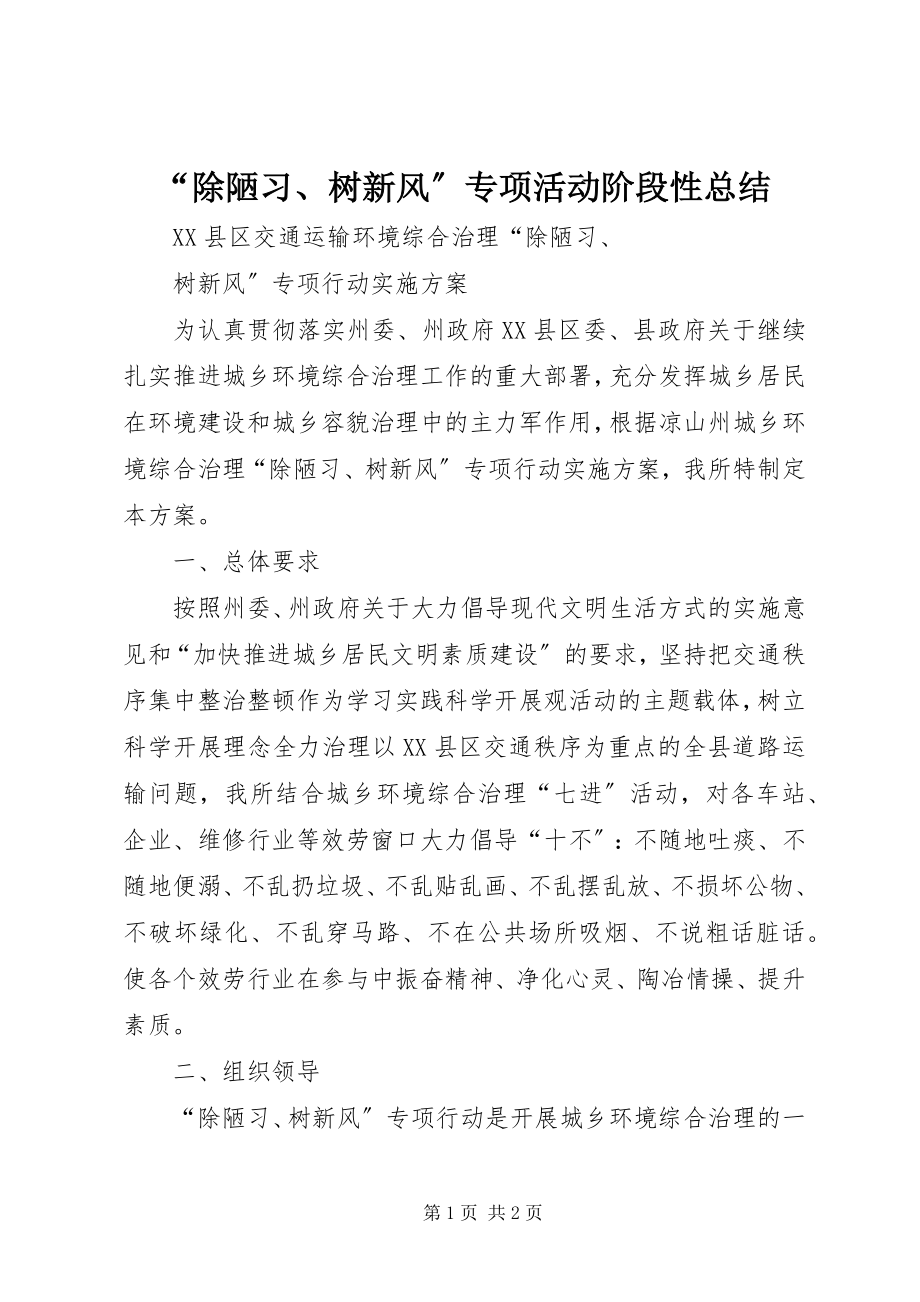 2023年除陋习树新风专项活动阶段性总结.docx_第1页