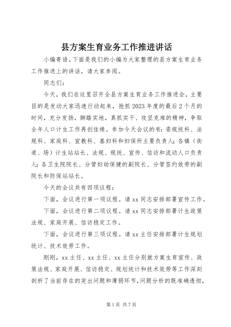 2023年县计划生育业务工作推进致辞.docx_第1页