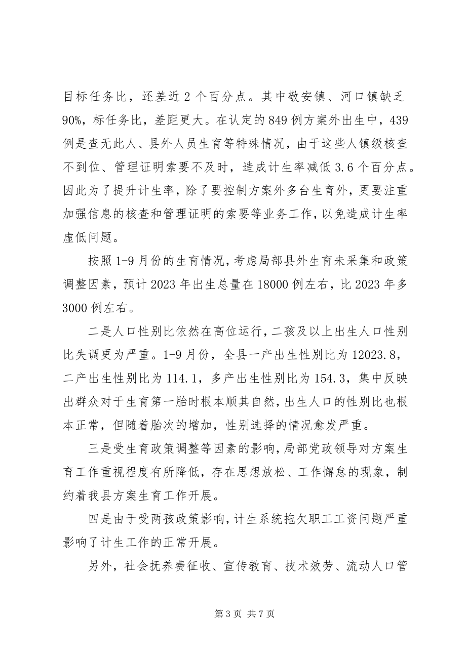 2023年县计划生育业务工作推进致辞.docx_第3页