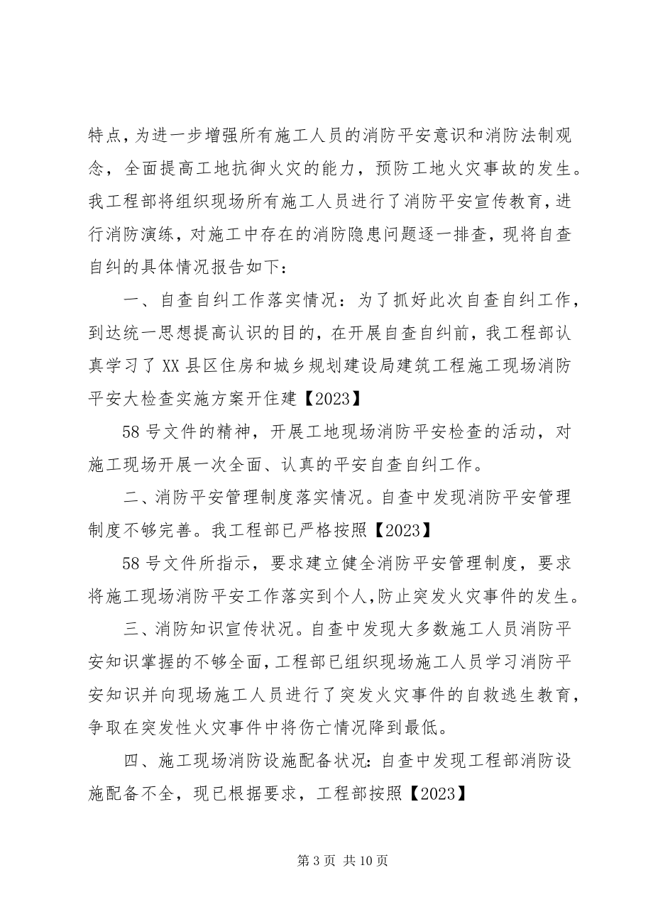 2023年消防安全自纠自查.docx_第3页