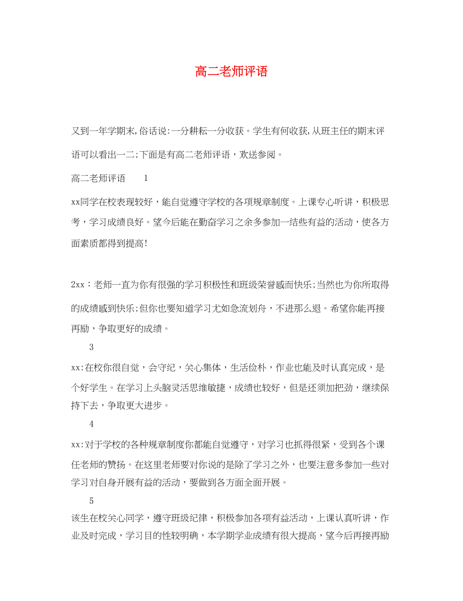 2023年高二老师评语.docx_第1页