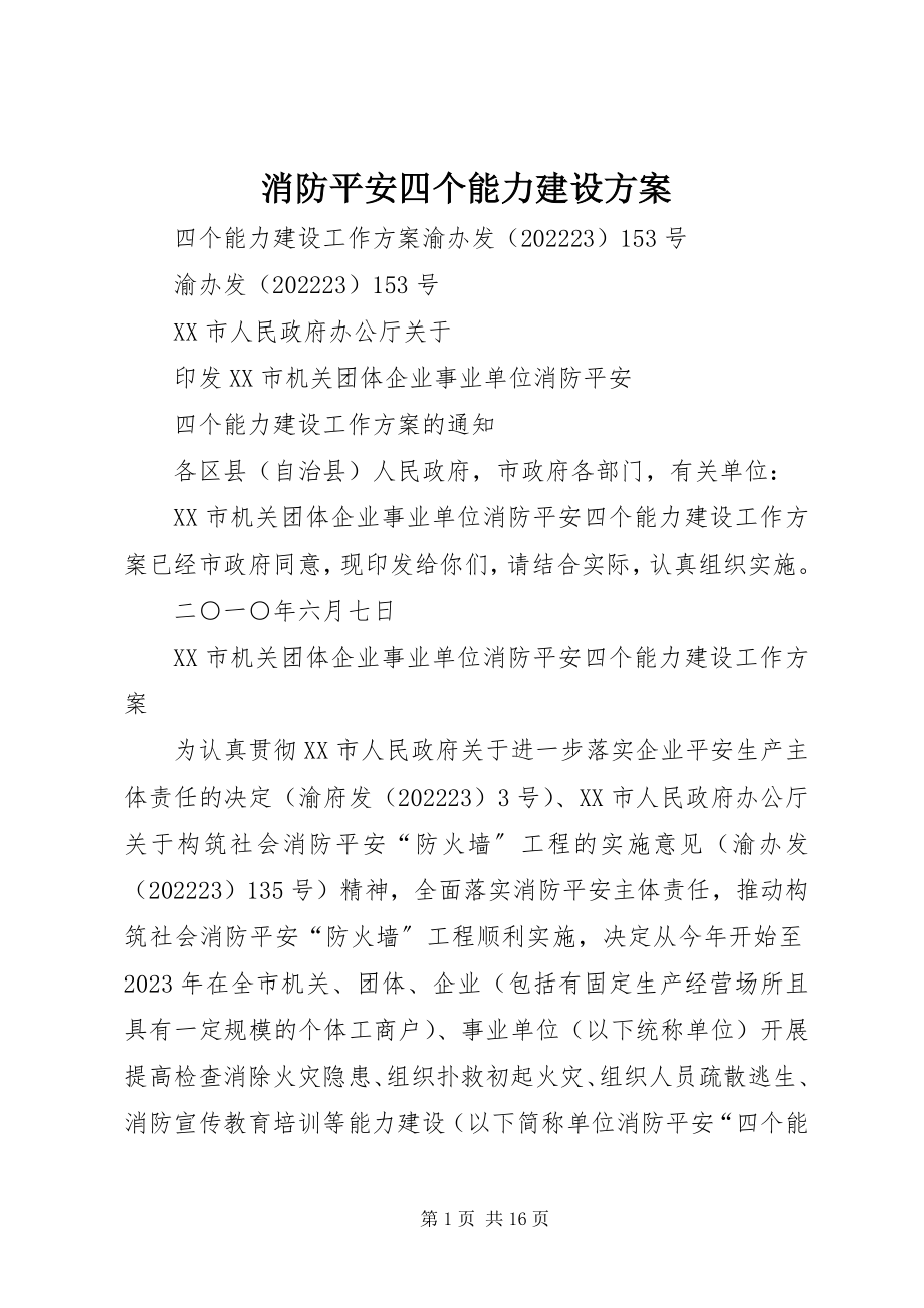 2023年消防安全四个能力建设方案.docx_第1页