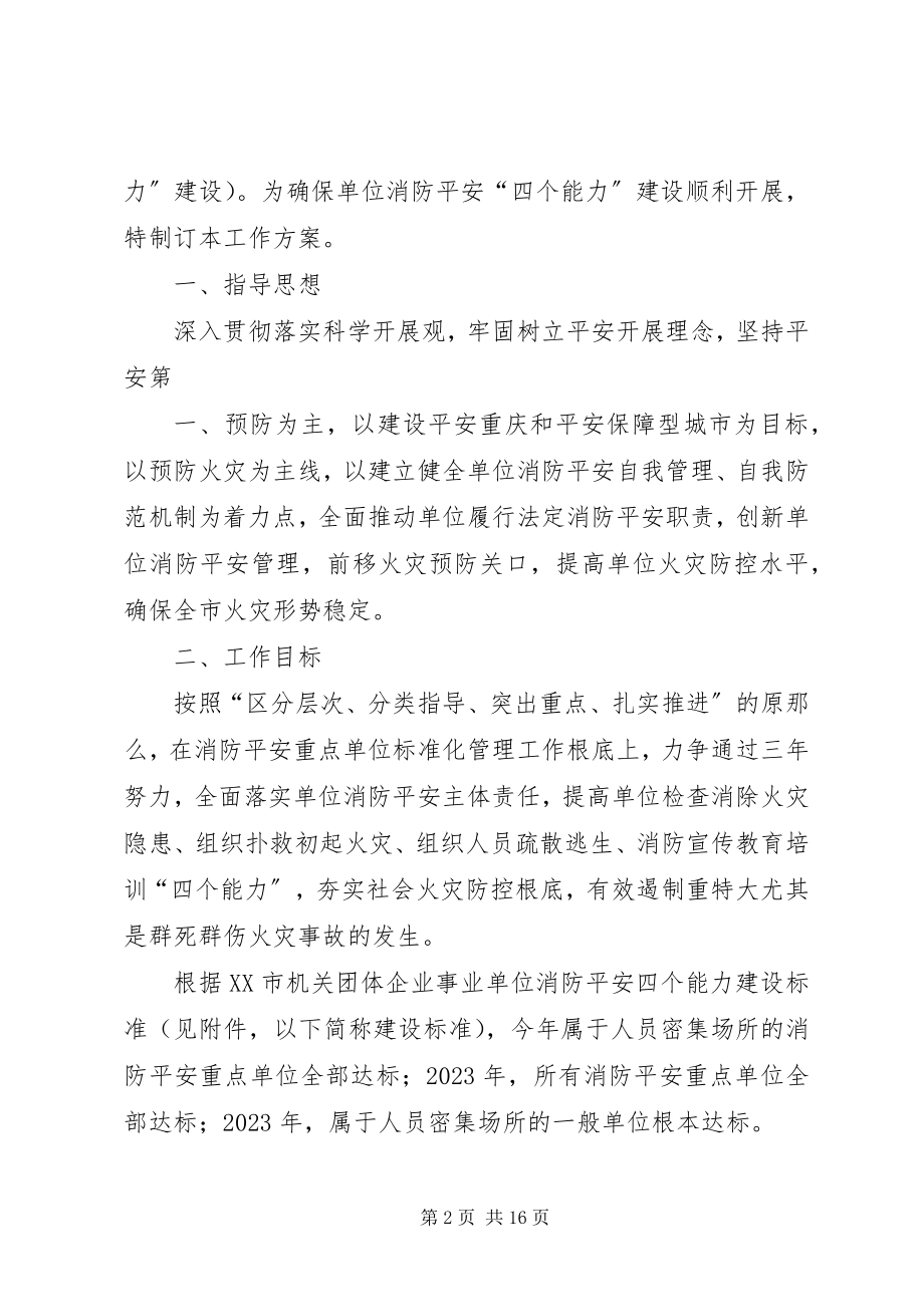 2023年消防安全四个能力建设方案.docx_第2页