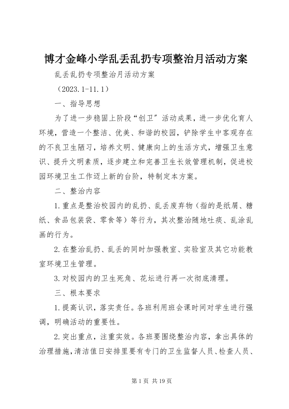 2023年博才金峰小学乱丢乱扔专项整治月活动方案新编.docx_第1页