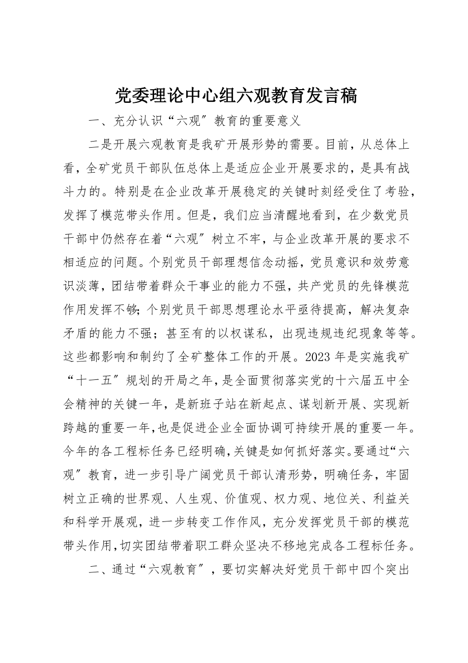 2023年党委理论中心组六观教育讲话稿.docx_第1页