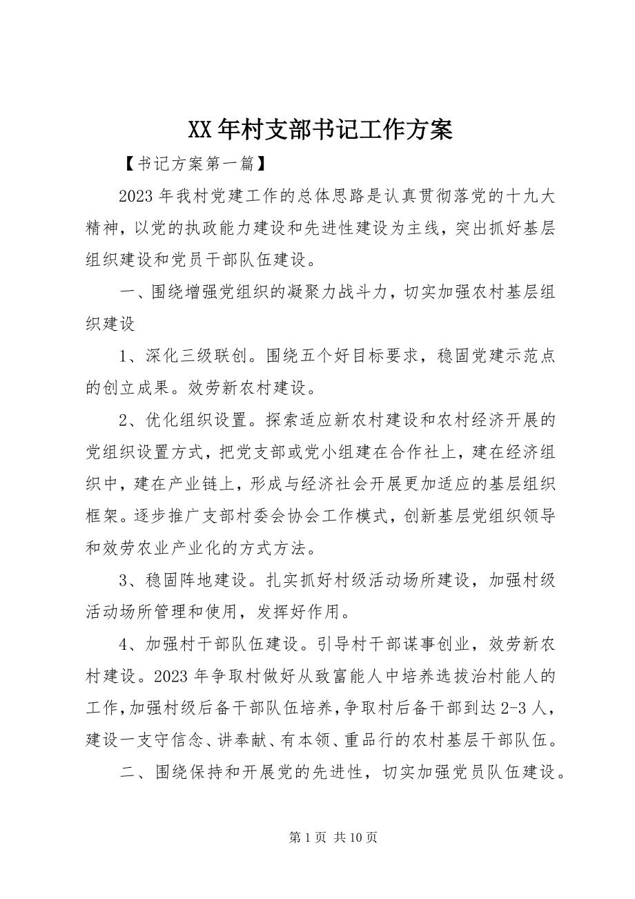 2023年村支部书记工作计划.docx_第1页