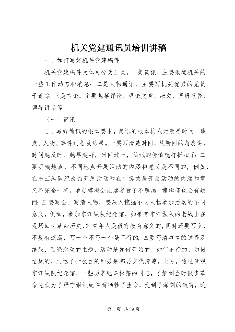 2023年机关党建通讯员培训讲稿.docx_第1页