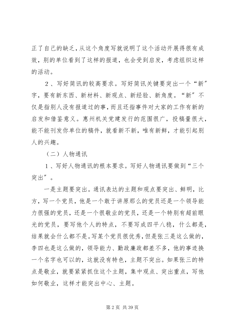 2023年机关党建通讯员培训讲稿.docx_第2页