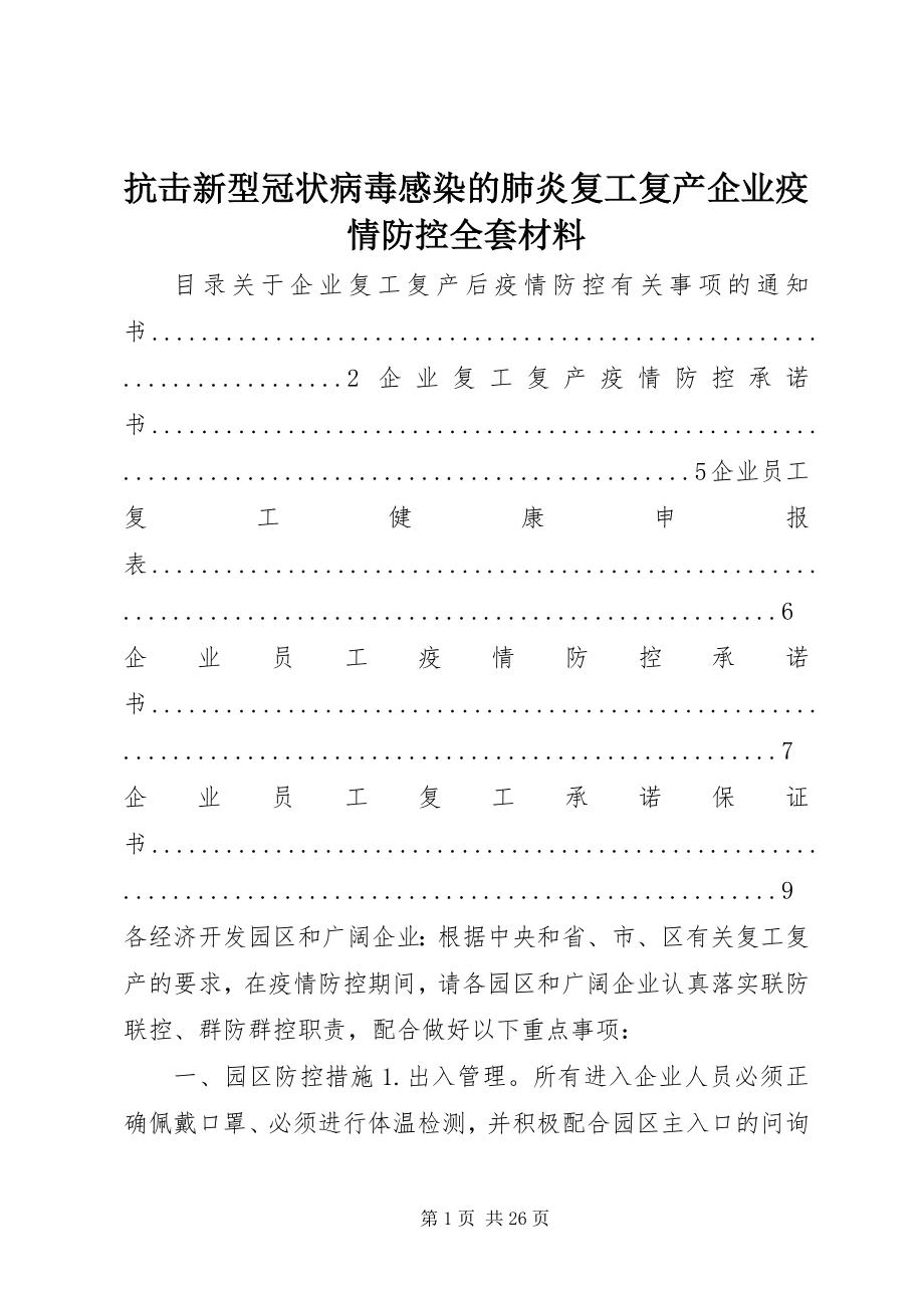 2023年抗击新型冠状病毒感染的肺炎复工复产企业疫情防控全套材料.docx_第1页