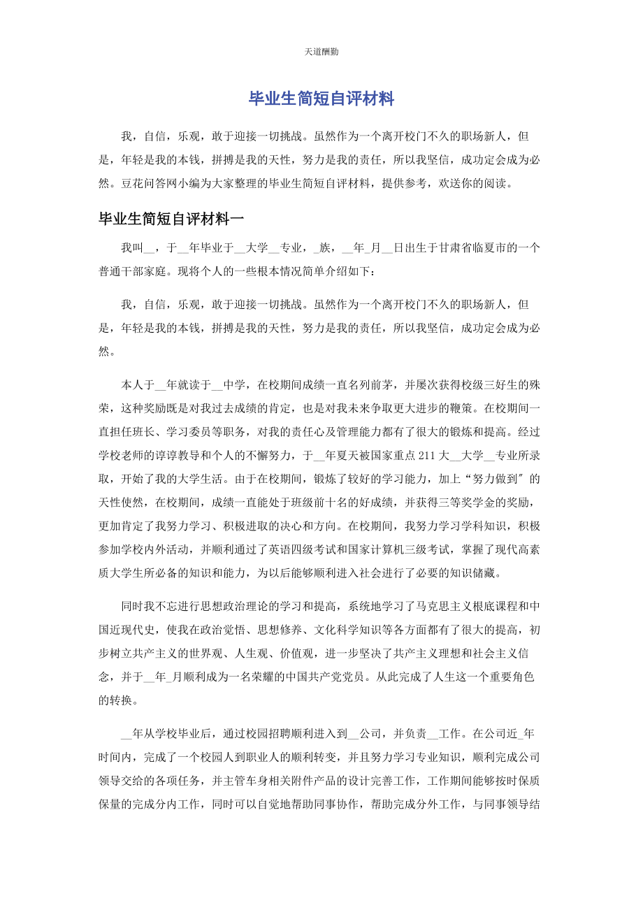 2023年毕业生简短自评材料.docx_第1页