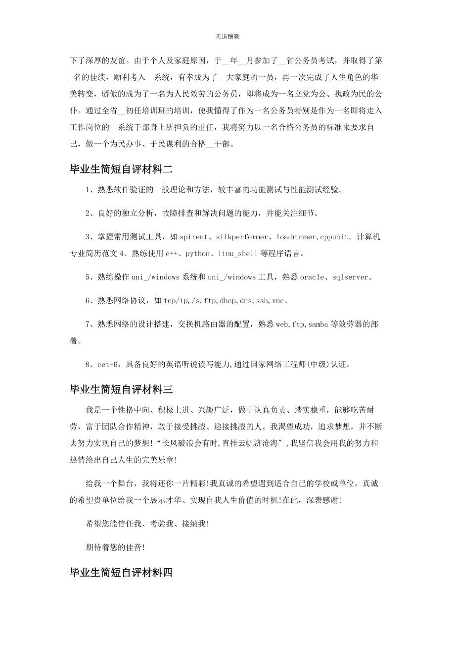 2023年毕业生简短自评材料.docx_第2页