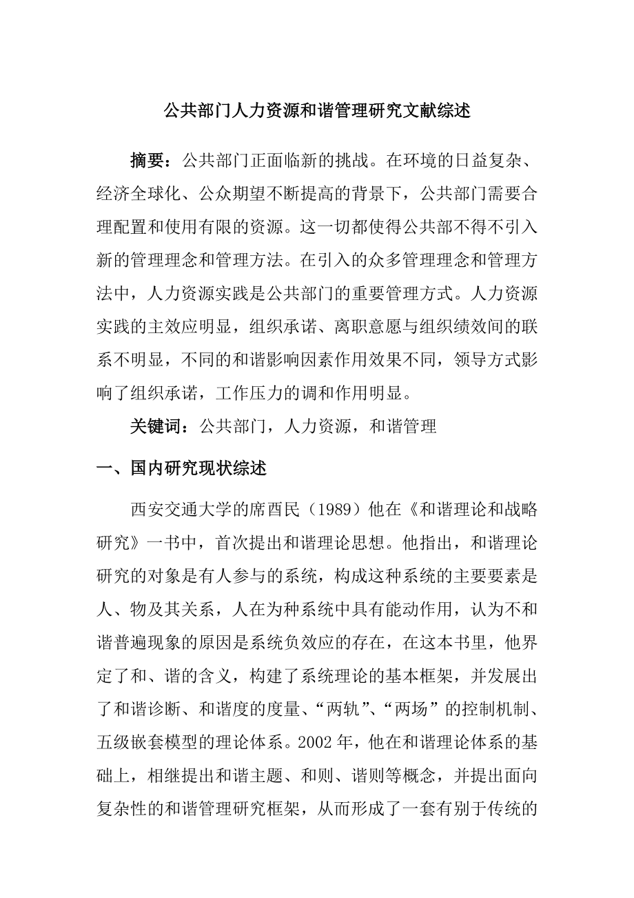 公共部门人力资源和谐管理研究文献综述工商管理专业.doc_第1页