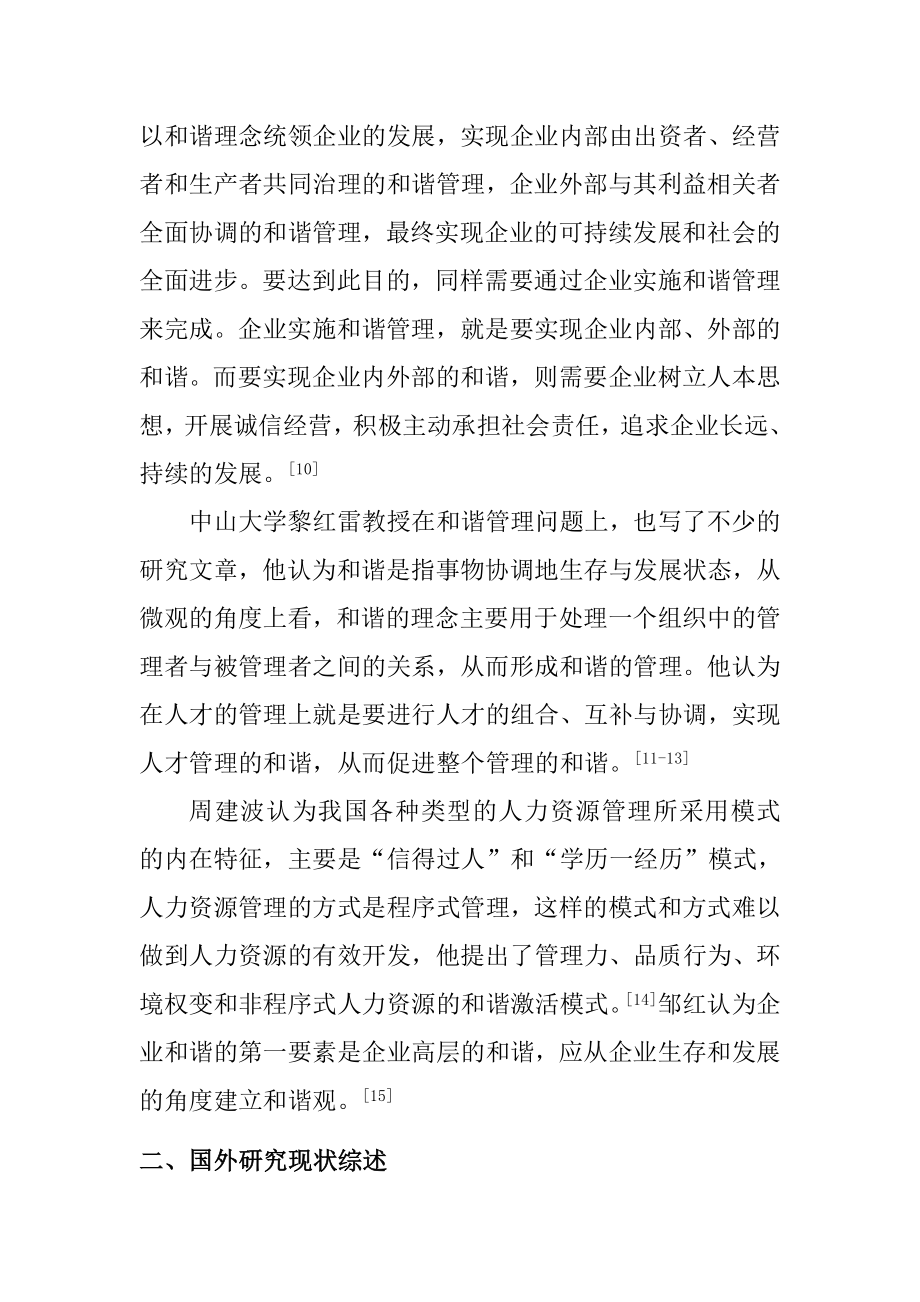 公共部门人力资源和谐管理研究文献综述工商管理专业.doc_第3页