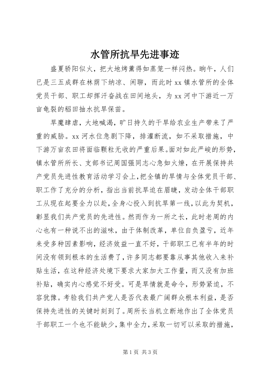 2023年水管所抗旱先进事迹.docx_第1页