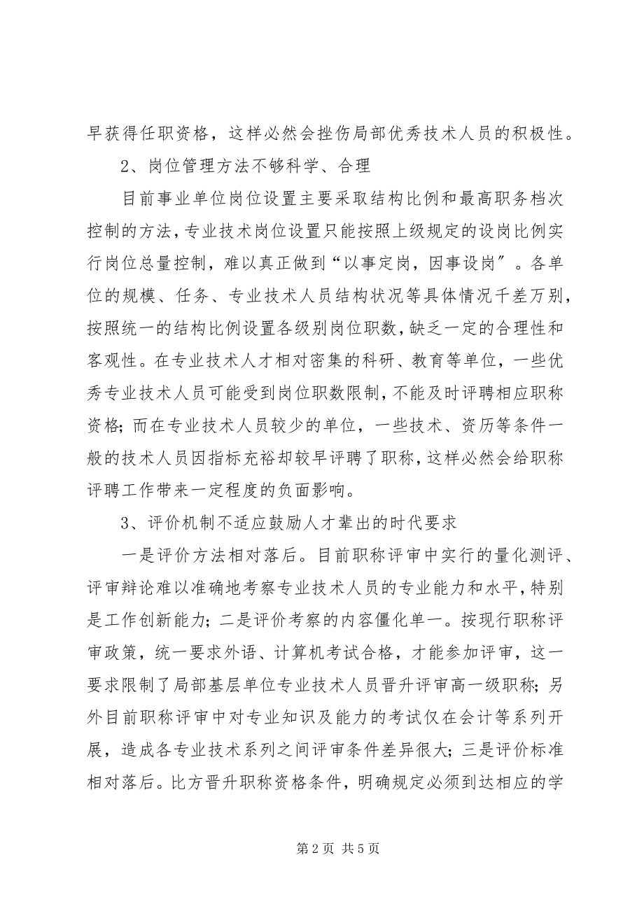 2023年剖析事业单位职称评聘工作存在的问题与策略.docx_第2页