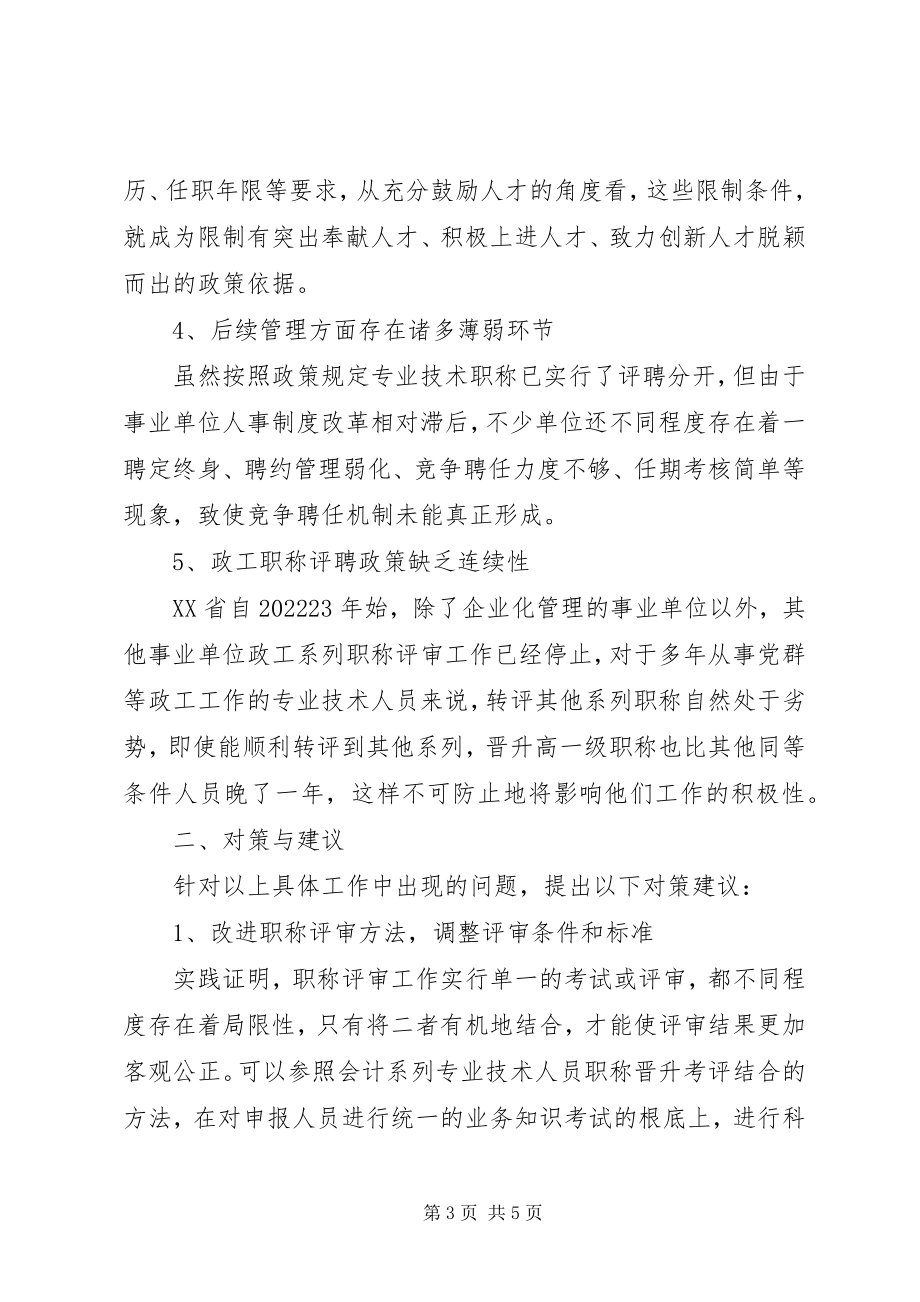 2023年剖析事业单位职称评聘工作存在的问题与策略.docx_第3页