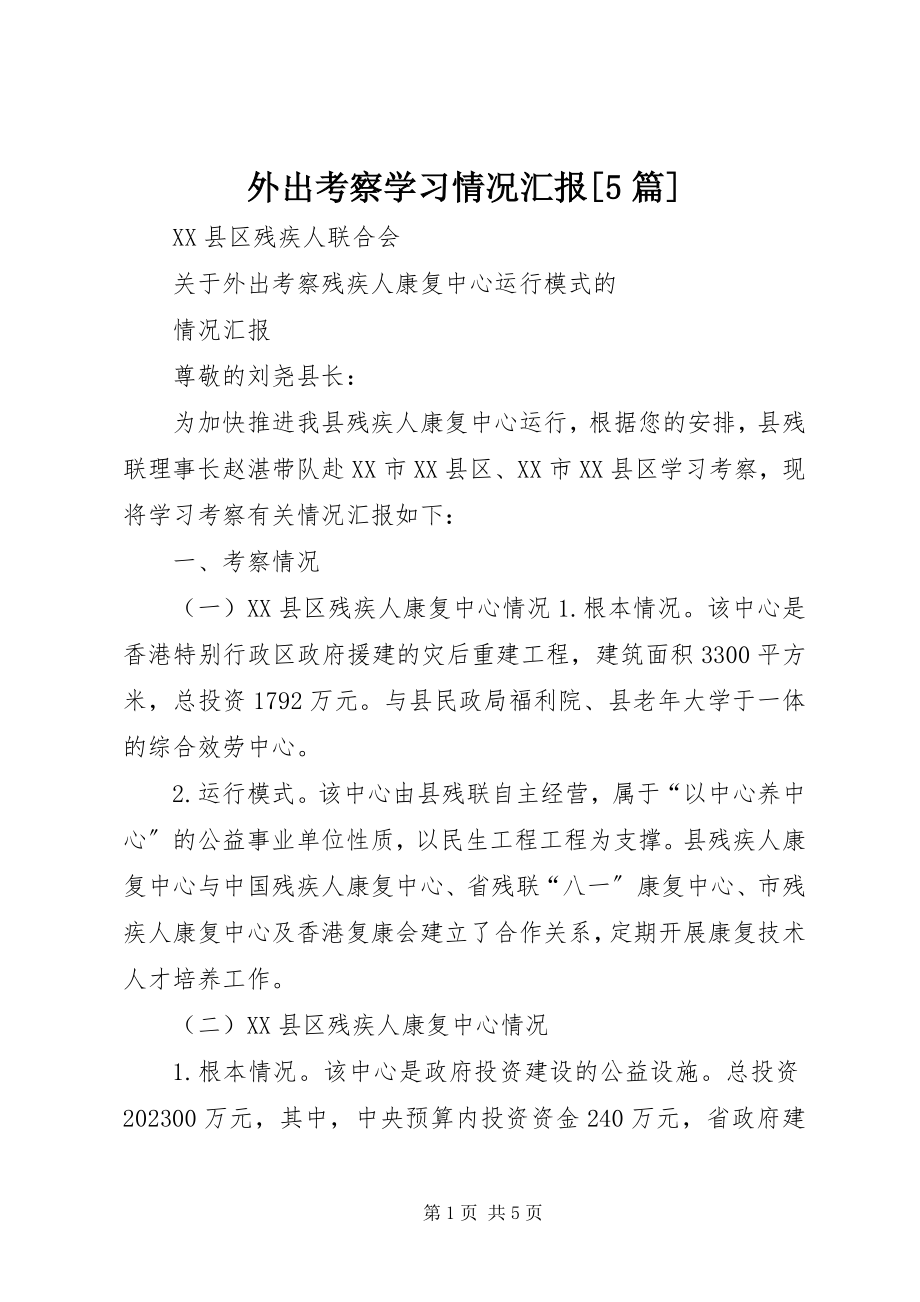 2023年外出考察学习情况汇报5篇.docx_第1页